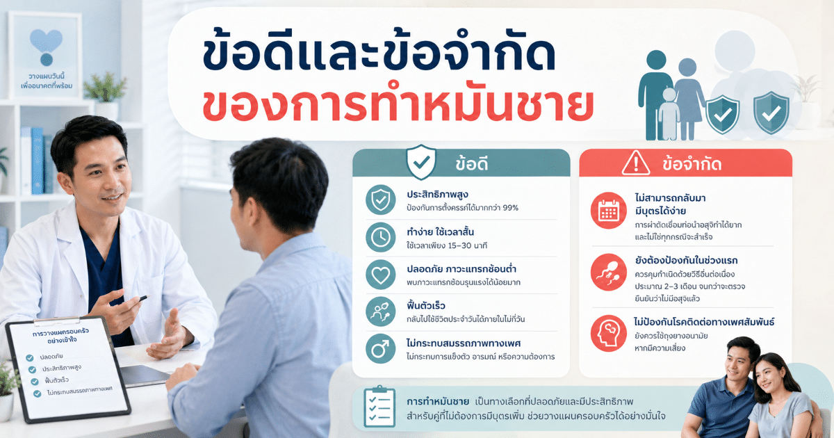 ข้อดีและข้อจำกัดของการทำหมันชาย