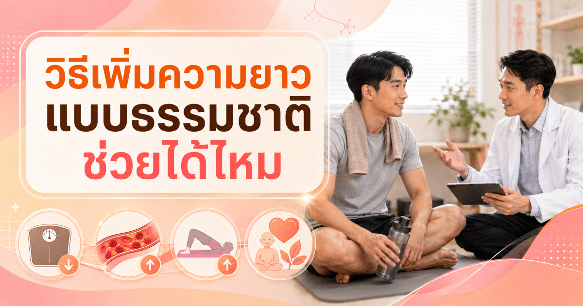 วิธีเพิ่มความยาวแบบธรรมชาติช่วยได้ไหม