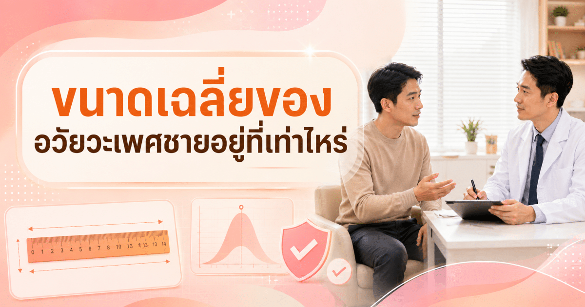 ขนาดเฉลี่ยของอวัยวะเพศชายอยู่ที่เท่าไหร่