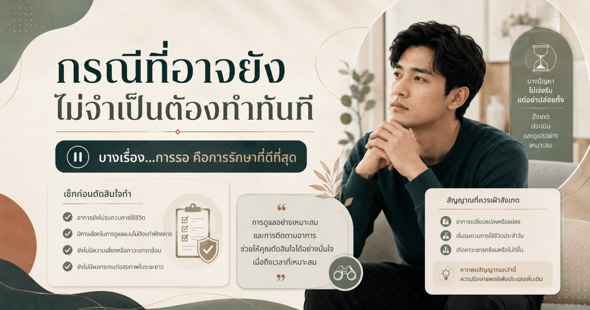 กรณีที่อาจยังไม่จำเป็นต้องทำทันที
