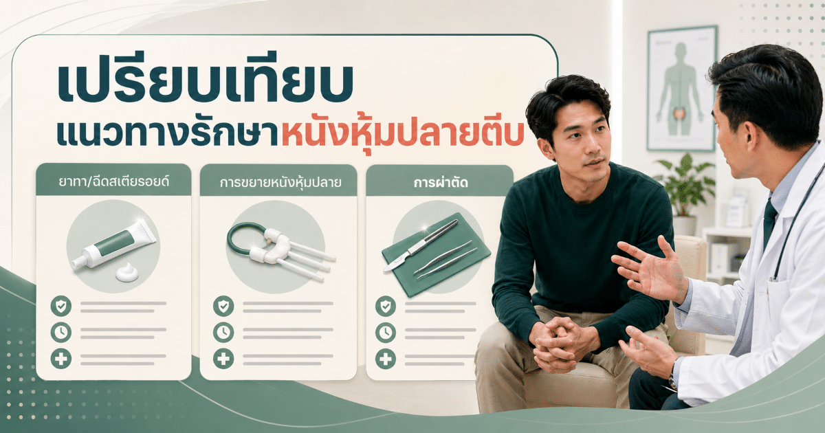 เปรียบเทียบแนวทางรักษาหนังหุ้มปลายตีบ
