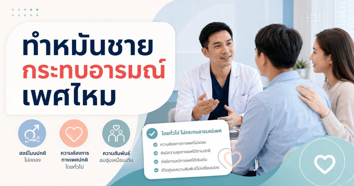 ทำหมันชายกระทบอารมณ์เพศไหม