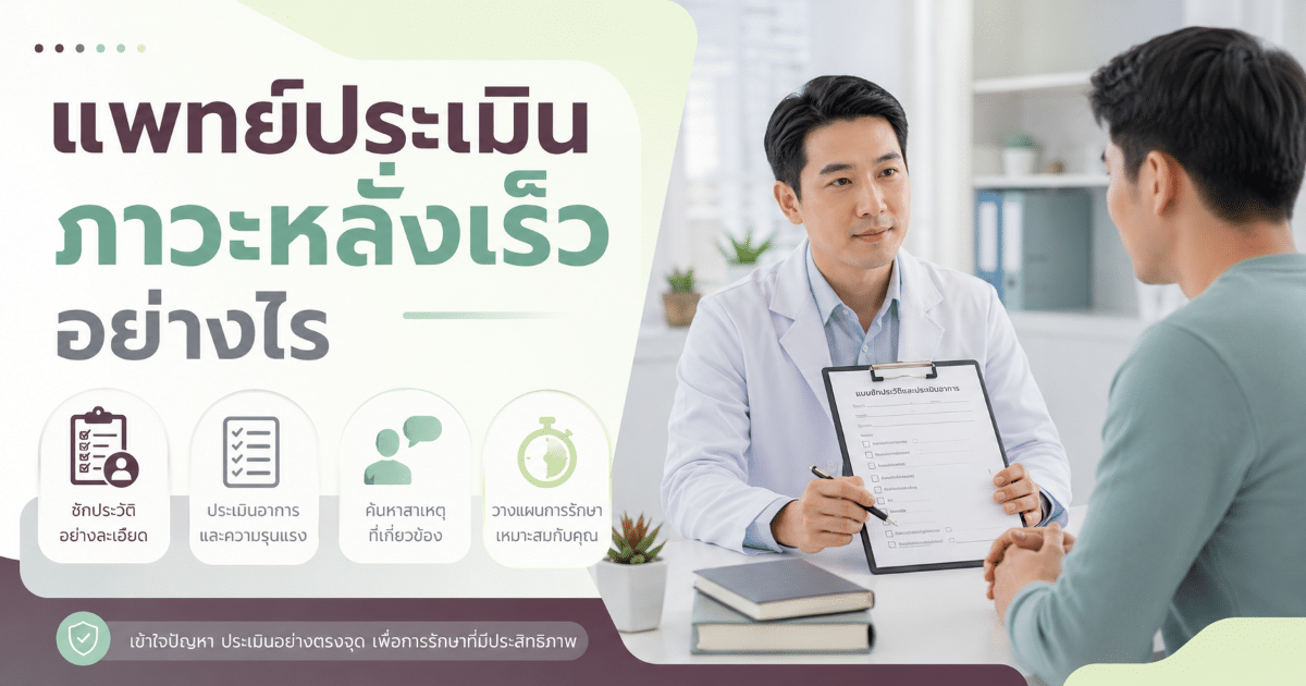 แพทย์ประเมินภาวะหลั่งเร็วอย่างไร