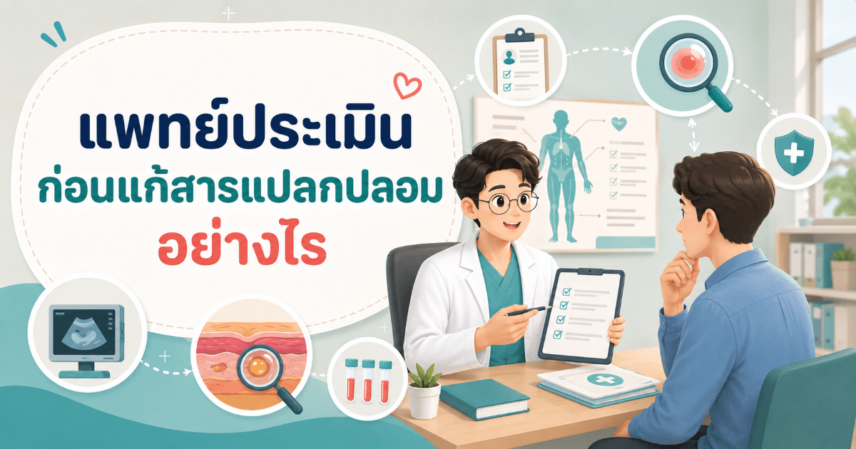แพทย์ประเมินก่อนแก้สารแปลกปลอมอย่างไร