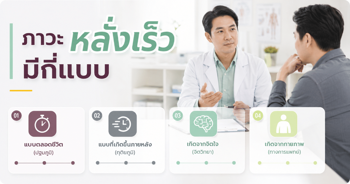 ภาวะหลั่งเร็วมีกี่แบบ