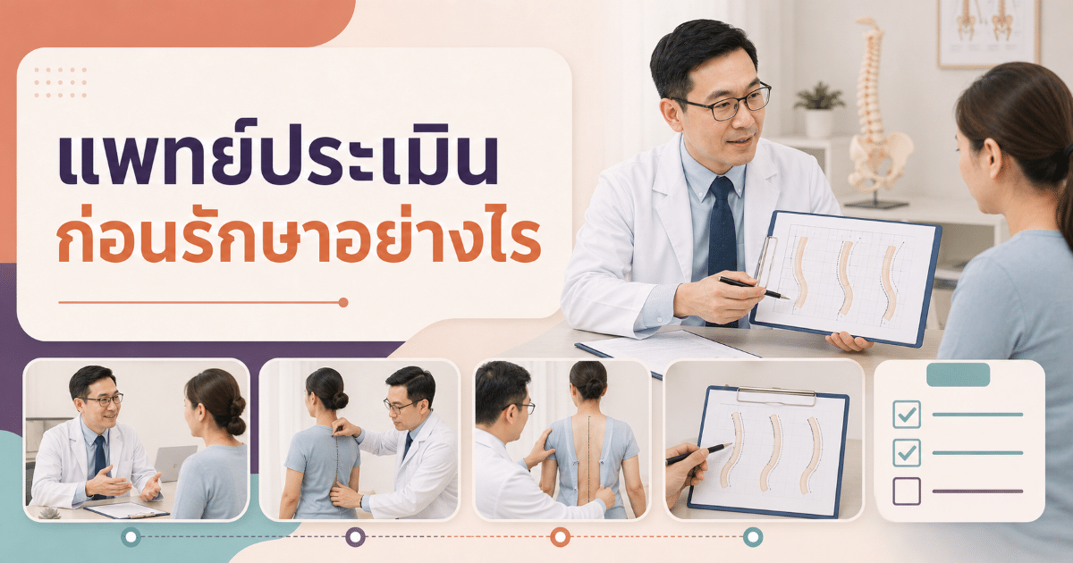 แพทย์ประเมินก่อนรักษาอย่างไร