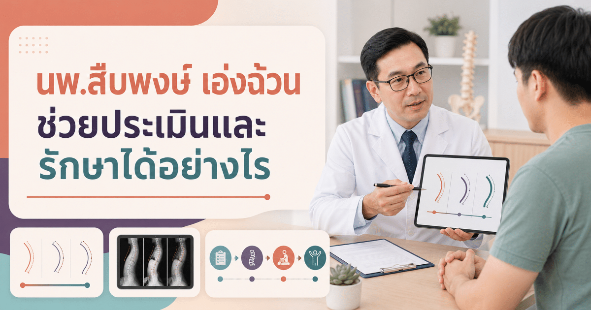 นพ.สืบพงษ์ เอ่งฉ้วน ช่วยประเมินและรักษาได้อย่างไร