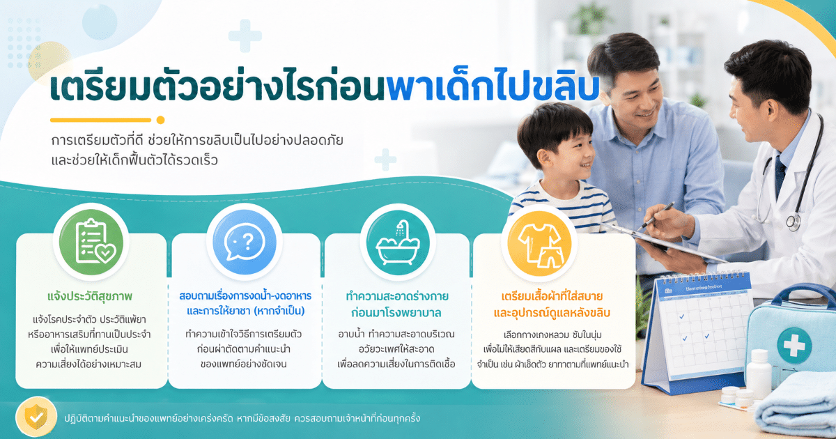 เตรียมตัวอย่างไรก่อนพาเด็กไปขลิบ