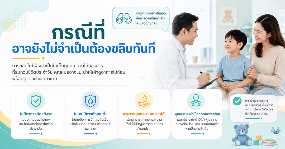 กรณีที่อาจยังไม่จำเป็นต้องขลิบทันที
