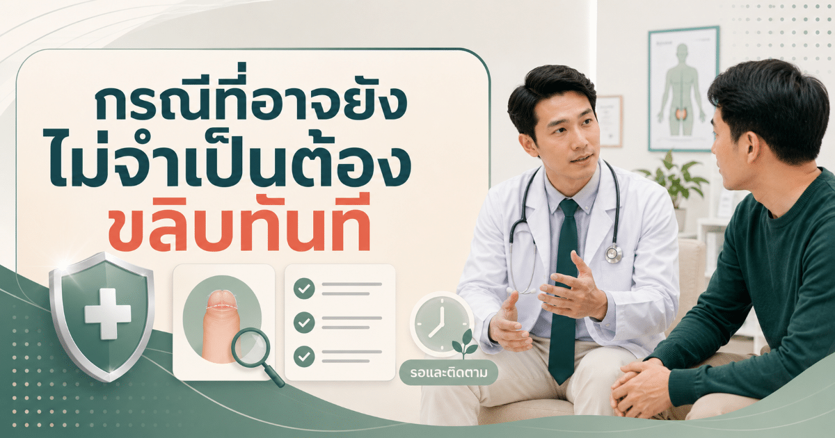 กรณีที่อาจยังไม่จำเป็นต้องขลิบทันที