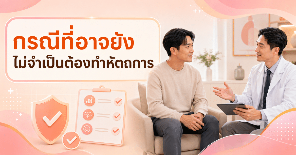 กรณีที่อาจยังไม่จำเป็นต้องทำหัตถการ