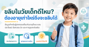 ขลิบในวัยเด็กดีไหม?