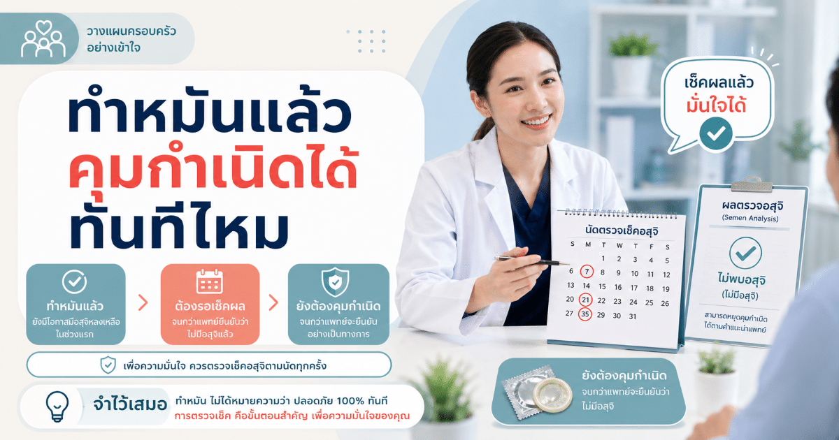 ทำหมันแล้วคุมกำเนิดได้ทันทีไหม