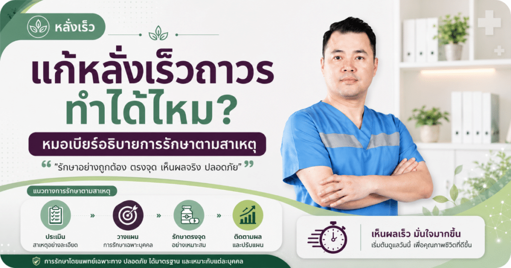 Permanent cure for premature ejaculation - eternityclinicdoctorbeer แก้หลั่งเร็วถาวร
