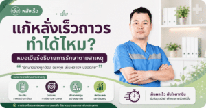 แก้หลั่งเร็วถาวร