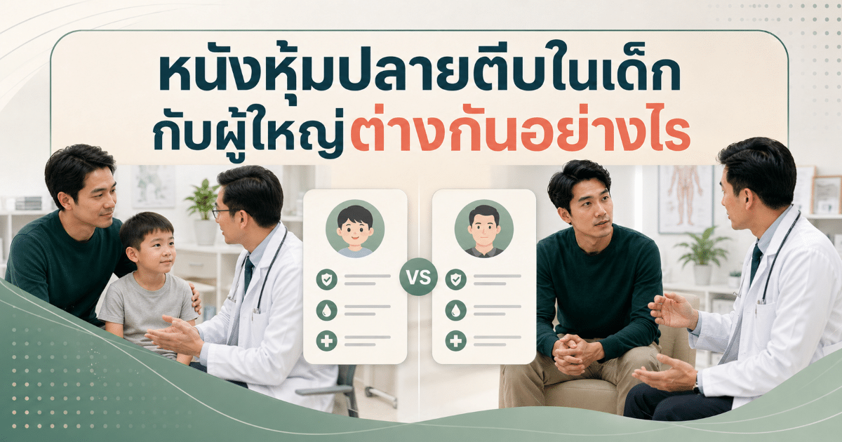 หนังหุ้มปลายตีบในเด็กกับผู้ใหญ่ต่างกันอย่างไร