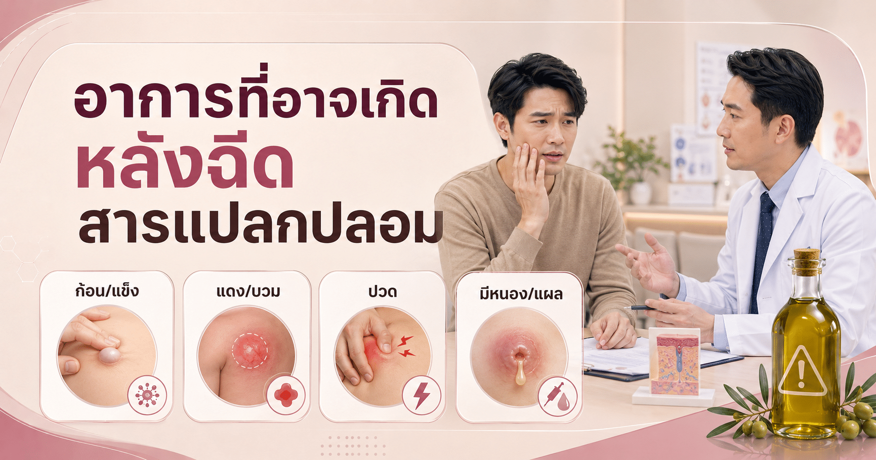 อาการที่อาจเกิดหลังฉีดสารแปลกปลอม