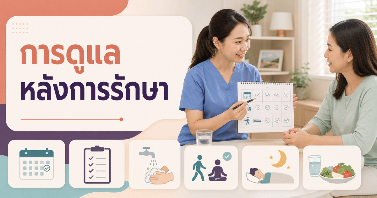 การดูแลหลังการรักษา