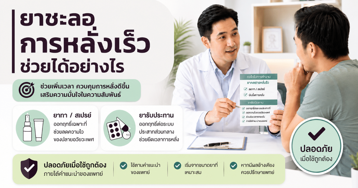 ยาชะลอการหลั่งเร็วช่วยได้อย่างไร
