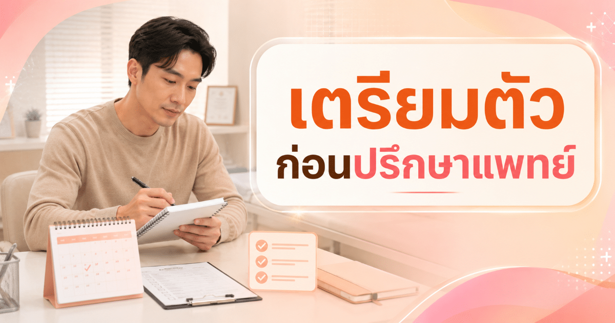 เตรียมตัวก่อนปรึกษาแพทย์