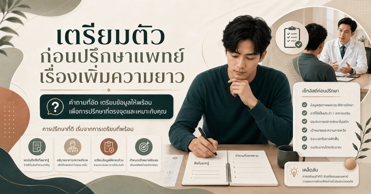 เตรียมตัวก่อนปรึกษาแพทย์เรื่องเพิ่มความยาว