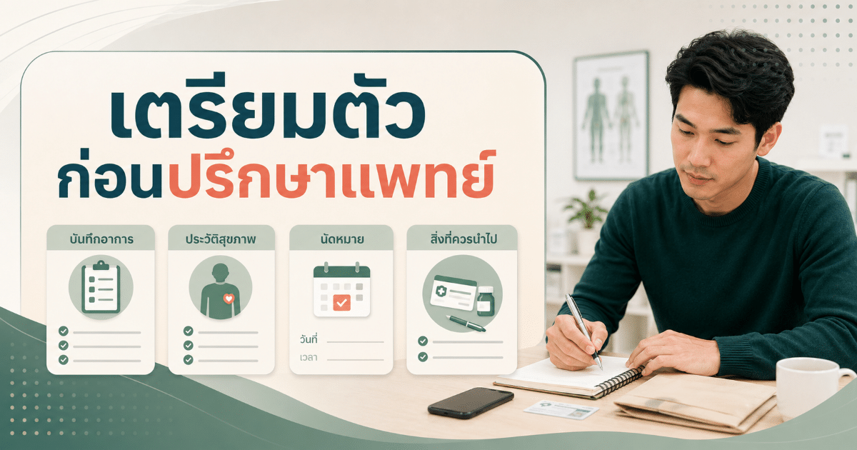 เตรียมตัวก่อนปรึกษาแพทย์