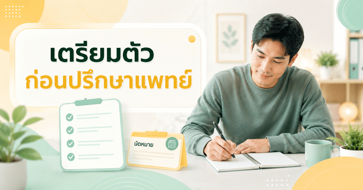 เตรียมตัวก่อนปรึกษาแพทย์