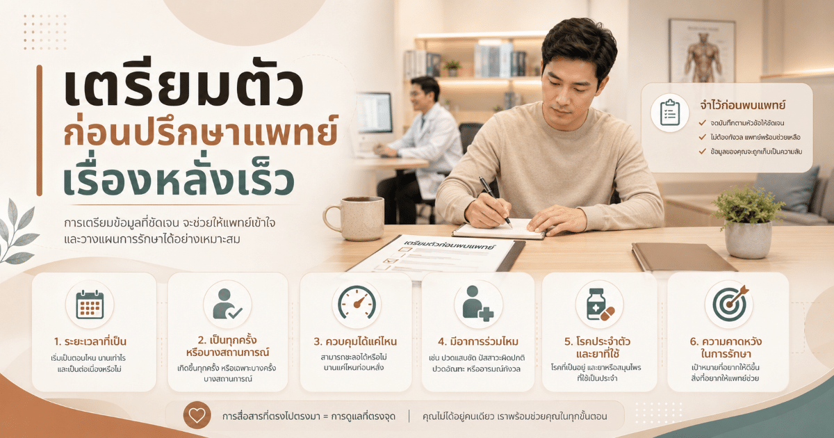 เตรียมตัวก่อนปรึกษาแพทย์เรื่องหลั่งเร็ว