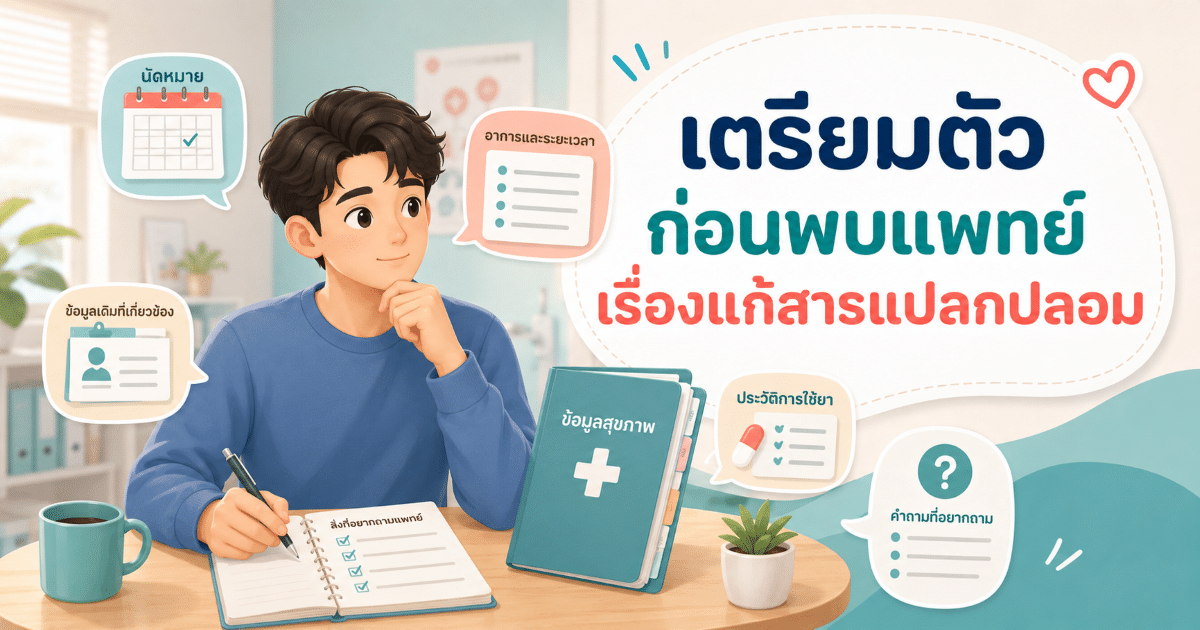 เตรียมตัวก่อนพบแพทย์เรื่องแก้สารแปลกปลอม