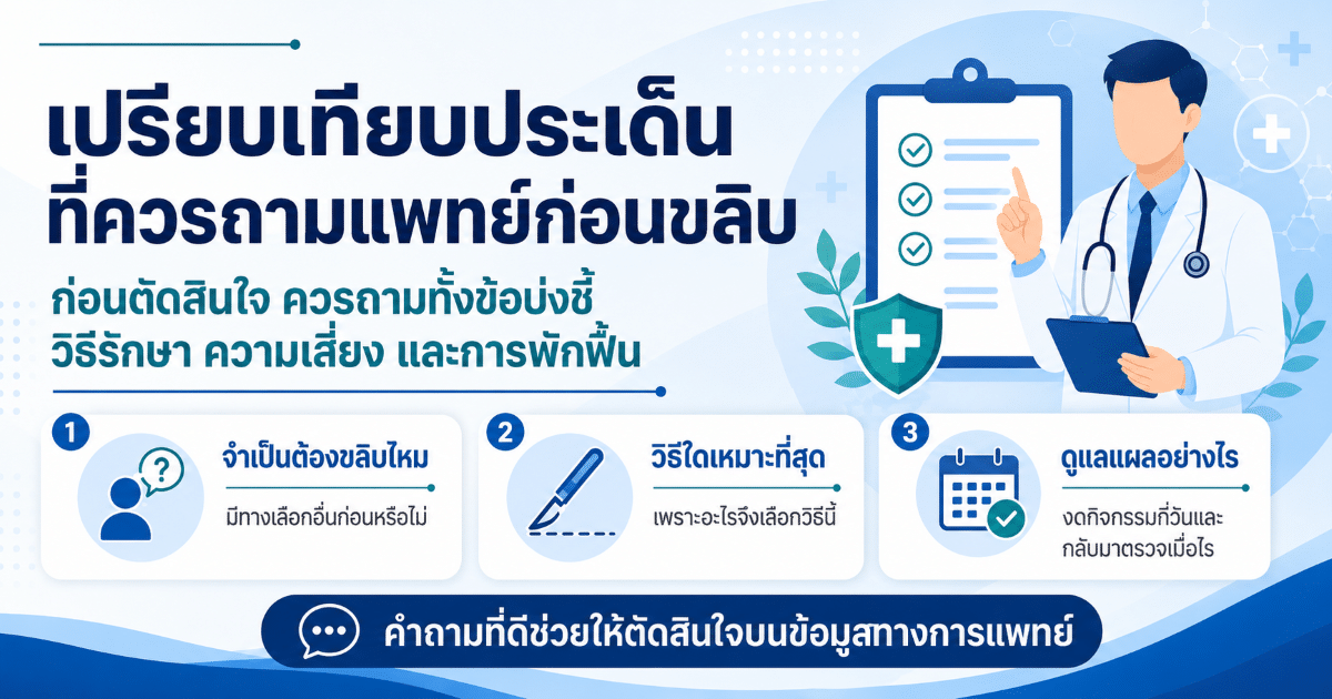 เปรียบเทียบประเด็นที่ควรถามแพทย์ก่อนขลิบ