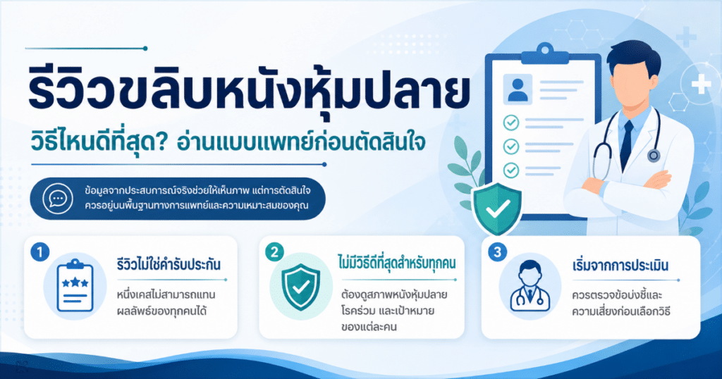 Review of male circumcision Which method is best - eternityclinicdoctorbeer รีวิวขลิบหนังหุ้มปลายวิธีไหนดีที่สุด?