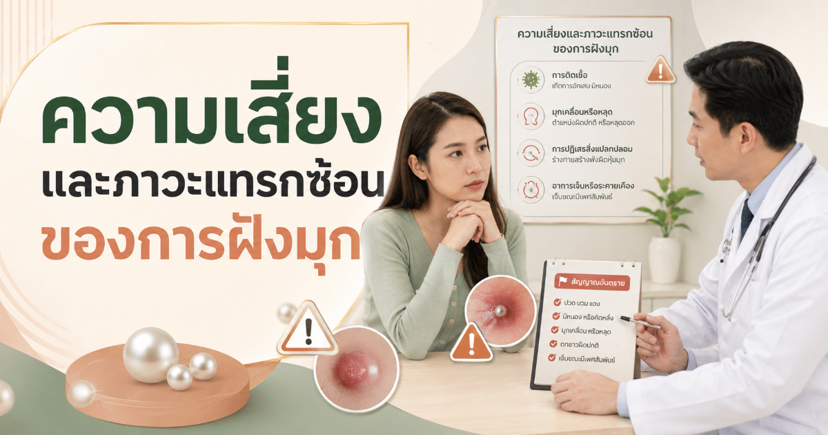 ความเสี่ยงและภาวะแทรกซ้อนของการฝังมุก