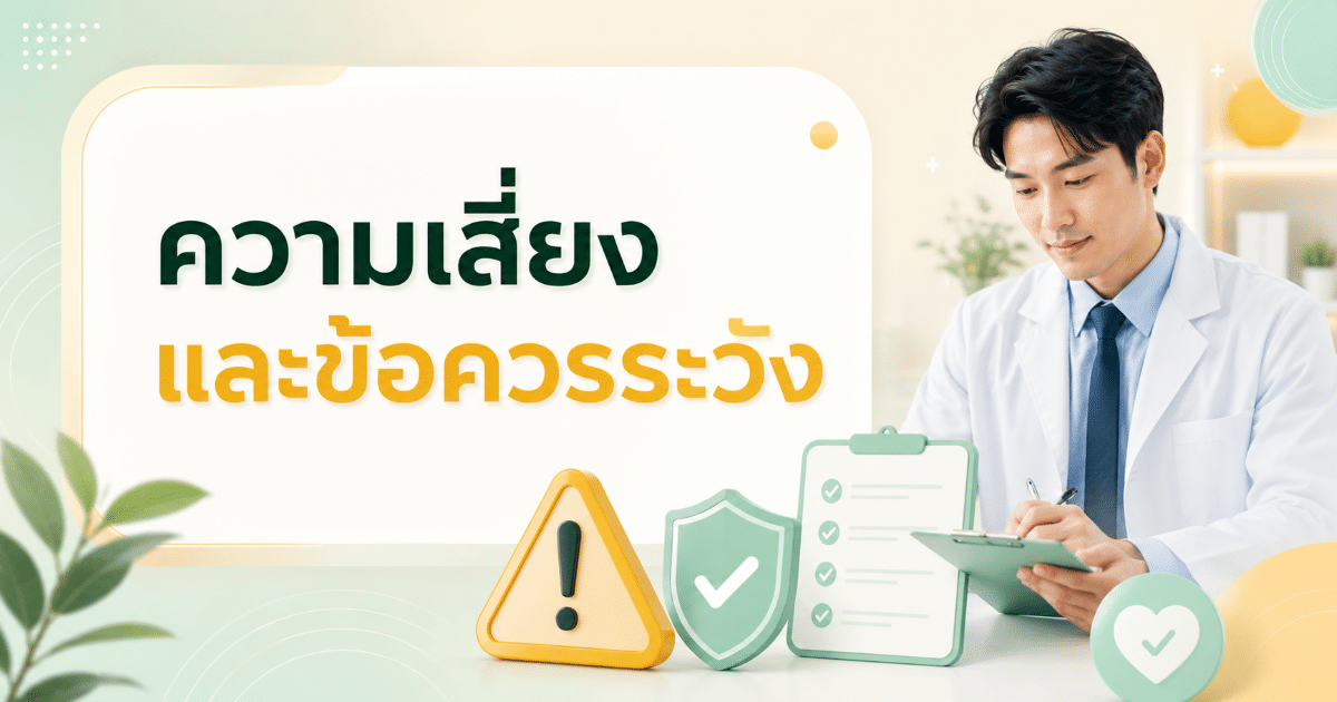 ความเสี่ยงและข้อควรระวัง