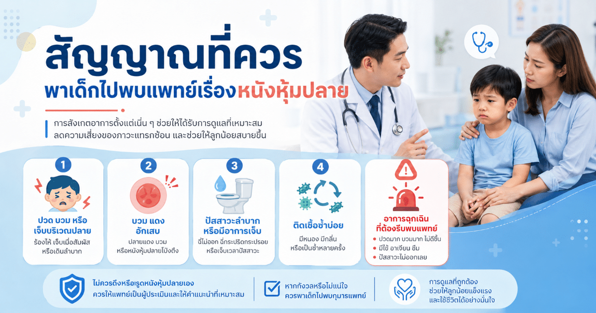 สัญญาณที่ควรพาเด็กไปพบแพทย์เรื่องหนังหุ้มปลาย