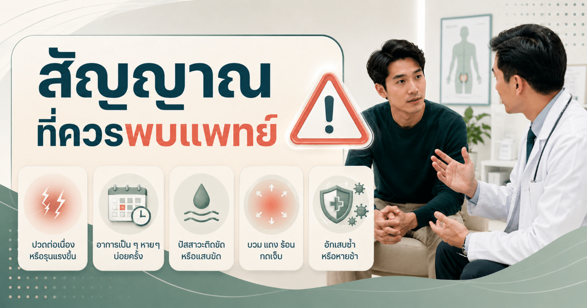 สัญญาณที่ควรพบแพทย์