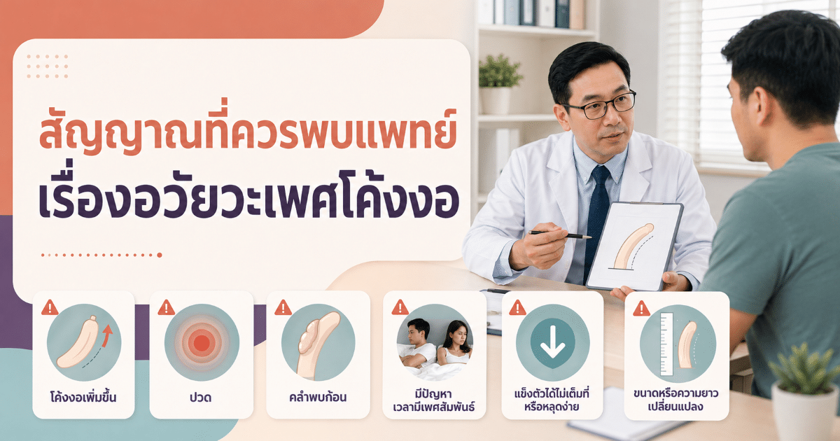 สัญญาณที่ควรพบแพทย์เรื่องอวัยวะเพศโค้งงอ