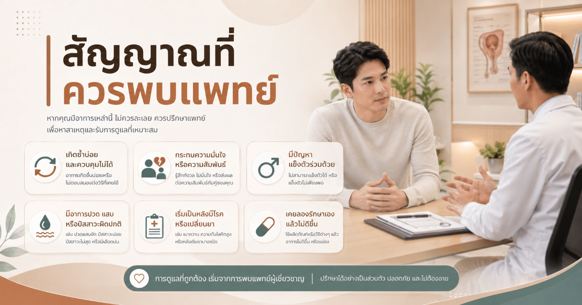 สัญญาณที่ควรพบแพทย์