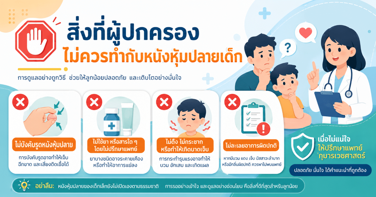 สิ่งที่ผู้ปกครองไม่ควรทำกับหนังหุ้มปลายเด็ก