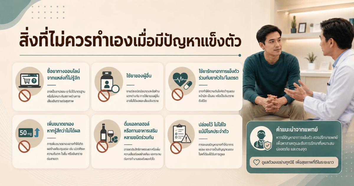 สิ่งที่ไม่ควรทำเองเมื่อมีปัญหาแข็งตัว