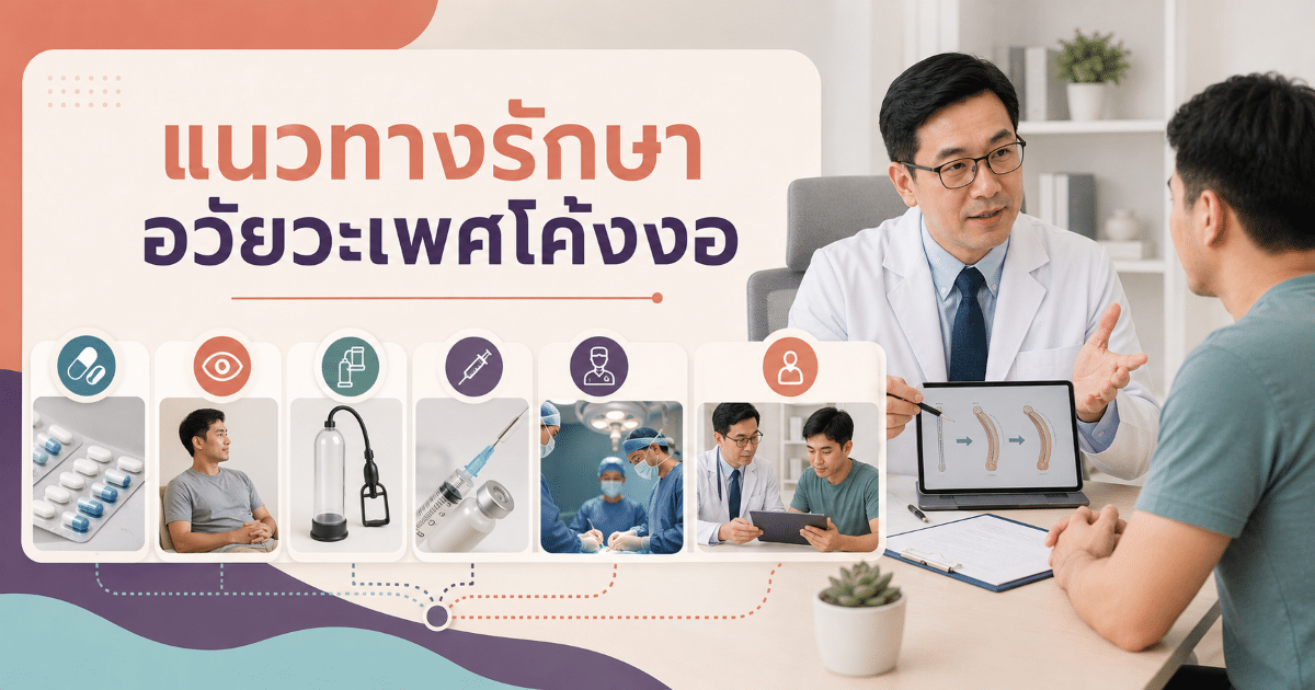 แนวทางรักษาอวัยวะเพศโค้งงอ