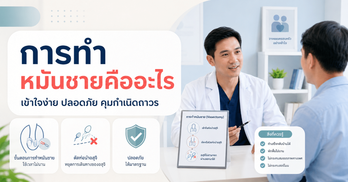การทำหมันชายคืออะไร