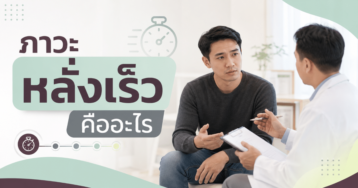 ภาวะหลั่งเร็วคืออะไร