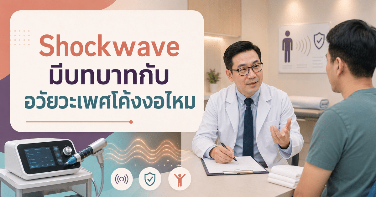 Shockwave มีบทบาทกับอวัยวะเพศโค้งงอไหม