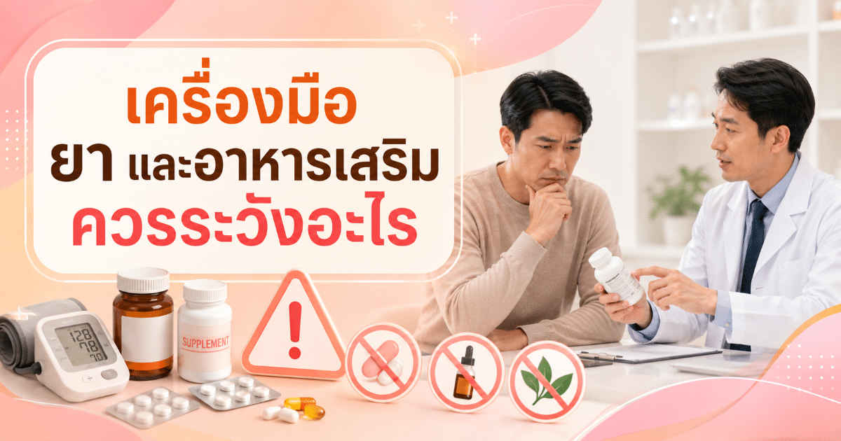 เครื่องมือ ยา และอาหารเสริมควรระวังอะไร