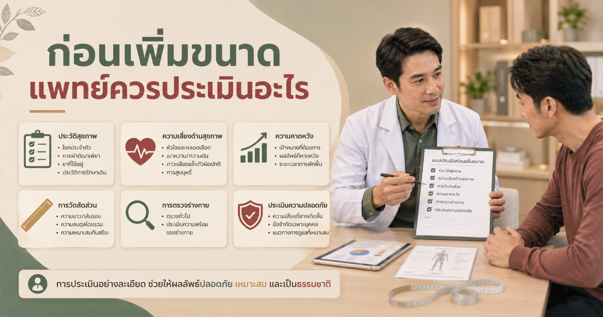 ก่อนเพิ่มขนาด แพทย์ควรประเมินอะไร
