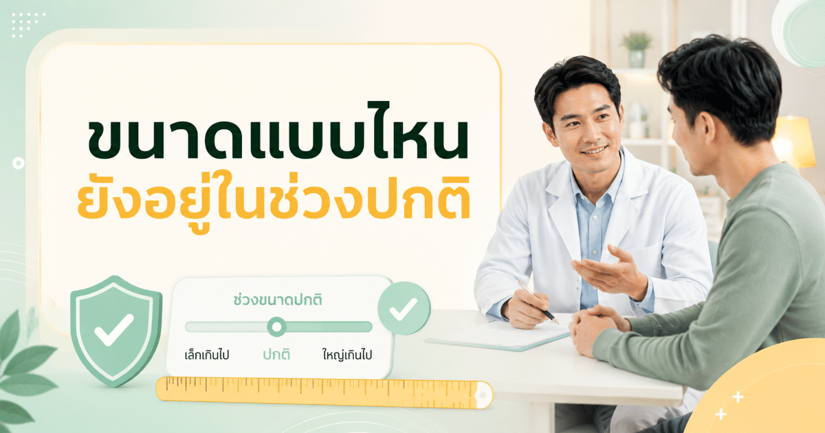 ขนาดแบบไหนยังอยู่ในช่วงปกติ