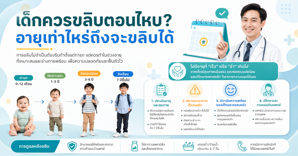 เด็กควรขลิบตอนไหน? อายุเท่าไหร่ถึงจะขลิบได้