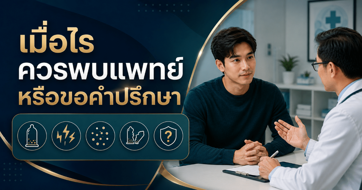 เมื่อไรควรพบแพทย์หรือขอคำปรึกษา