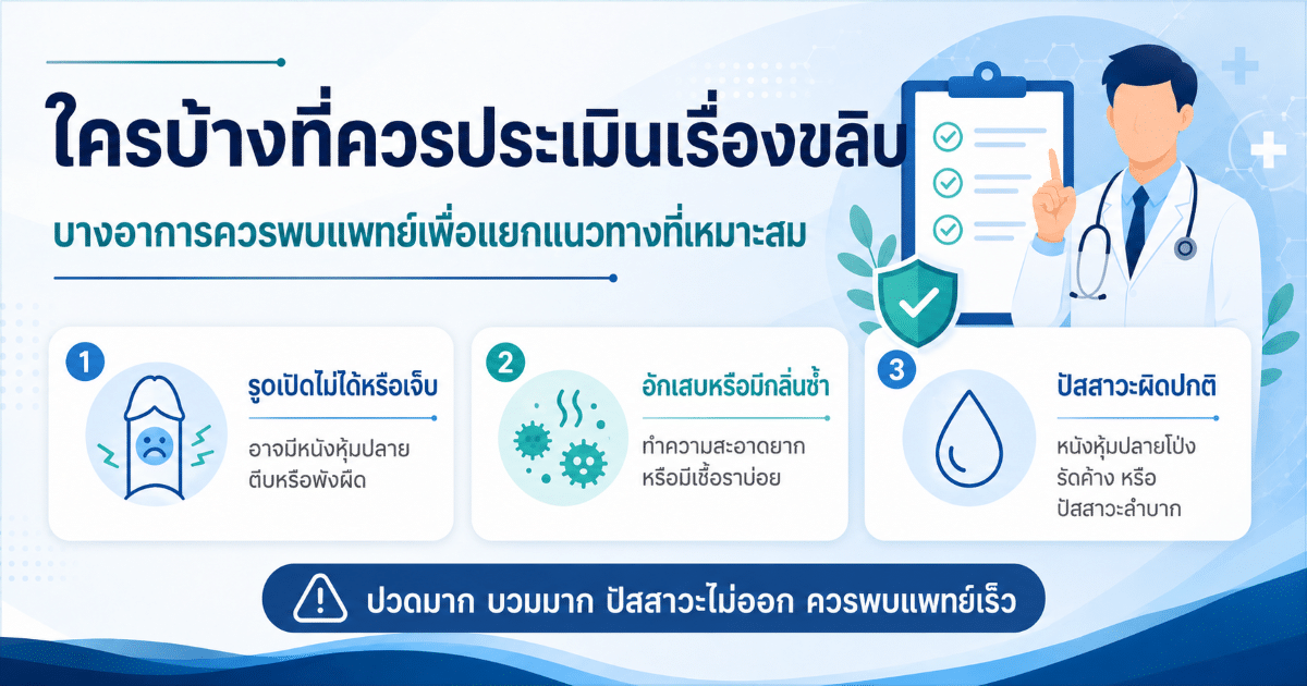 ใครบ้างที่ควรประเมินเรื่องขลิบ