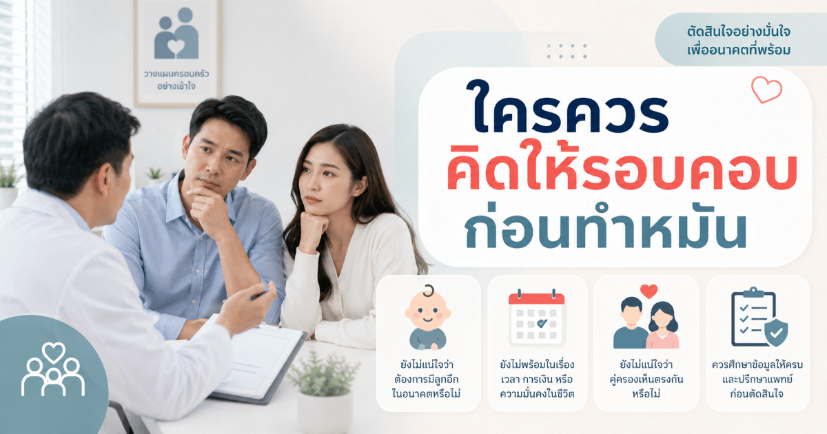 ใครควรคิดให้รอบคอบก่อนทำหมันชาย